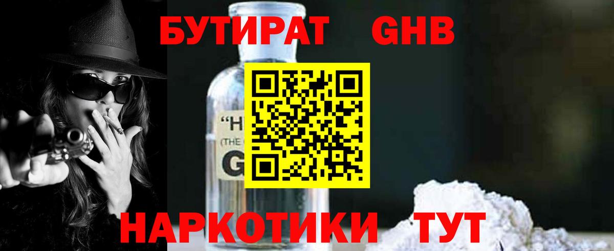 Бутират жидкий экстази Калач-на-Дону